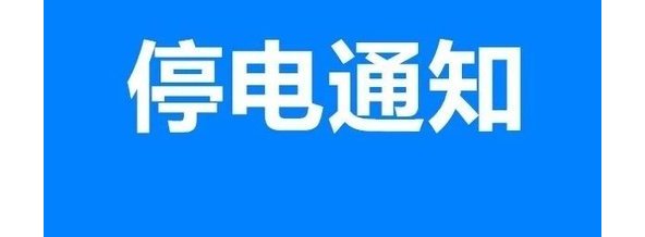 【停电通知】明天荣昌这些地方计划停电,请相互告知!