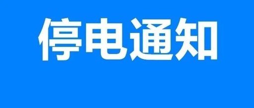 【停电通知】明天荣昌这些地方计划停电,请相互告知!